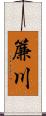 簾川 Scroll