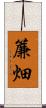 簾畑 Scroll