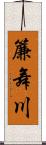 簾舞川 Scroll