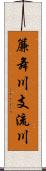 簾舞川支流川 Scroll