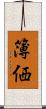 簿価 Scroll
