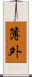 簿外 Scroll