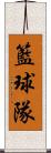 籃球隊 Scroll