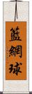 籃網球 Scroll