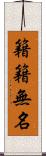 籍籍無名 Scroll
