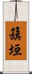 籏垣 Scroll