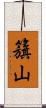 籏山 Scroll