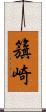 籏崎 Scroll