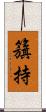 籏持 Scroll