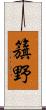 籏野 Scroll