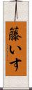 籐いす Scroll