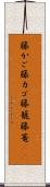 籐かご Scroll