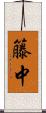籐中 Scroll