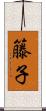 籐子 Scroll
