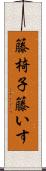 籐椅子 Scroll