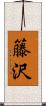 籐沢 Scroll