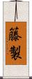 籐製 Scroll