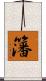 籓 Scroll
