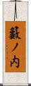 籔ノ内 Scroll