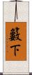 籔下 Scroll