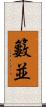 籔並 Scroll