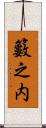 籔之内 Scroll