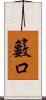 籔口 Scroll