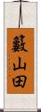 籔山田 Scroll