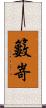 籔嵜 Scroll