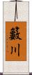 籔川 Scroll