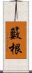 籔根 Scroll