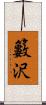 籔沢 Scroll