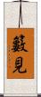籔見 Scroll