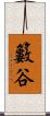 籔谷 Scroll
