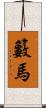 籔馬 Scroll