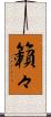 籟々 Scroll