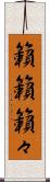 籟籟 Scroll