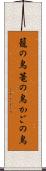籠の鳥 Scroll