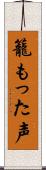 籠もった声 Scroll