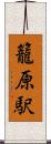 籠原駅 Scroll