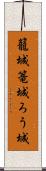 籠城 Scroll