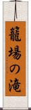 籠場の滝 Scroll