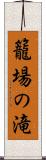 籠場の滝 Scroll