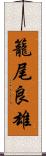 籠尾良雄 Scroll