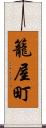 籠屋町 Scroll