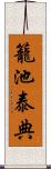 籠池泰典 Scroll