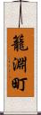 籠淵町 Scroll