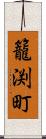籠渕町 Scroll