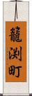 籠渕町 Scroll