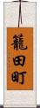 籠田町 Scroll